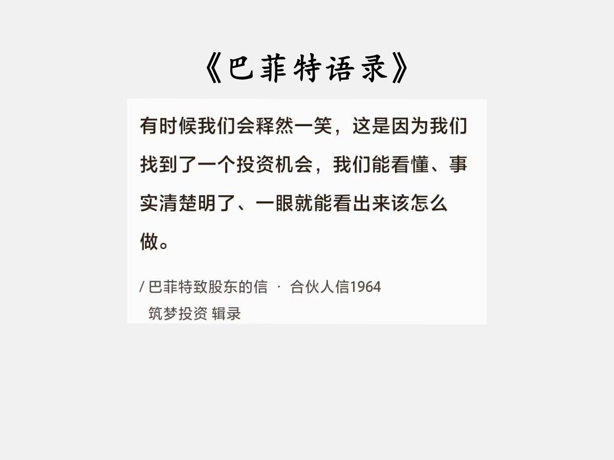 No.161股神巴菲特谈“一眼可见的估值”巴菲特曰：“有时候我们会释然一笑