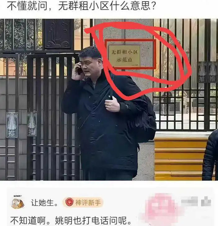 谁能解释下姚明为什么住这种小区