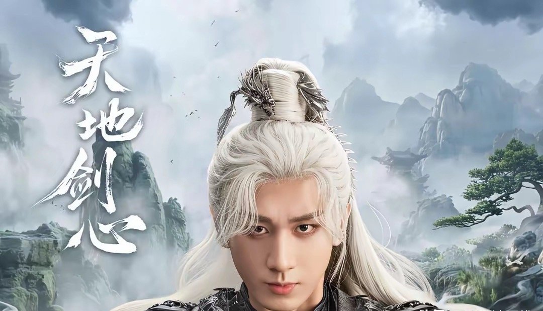 网传龚俊的《暗河传》会和成毅的《天地剑心》同时播出​​​
