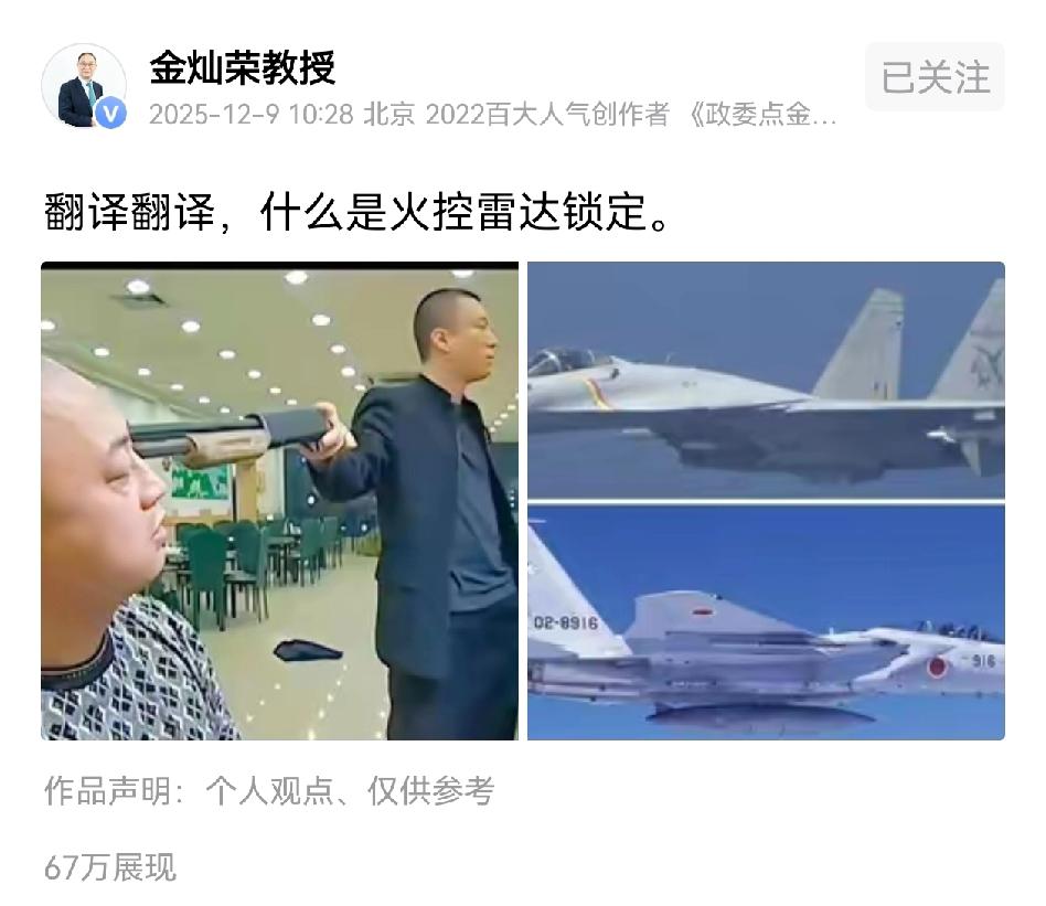 金教授太逗了。对于这次日本军机F-16滋扰我航母军机正常训练，被我歼15火控雷达