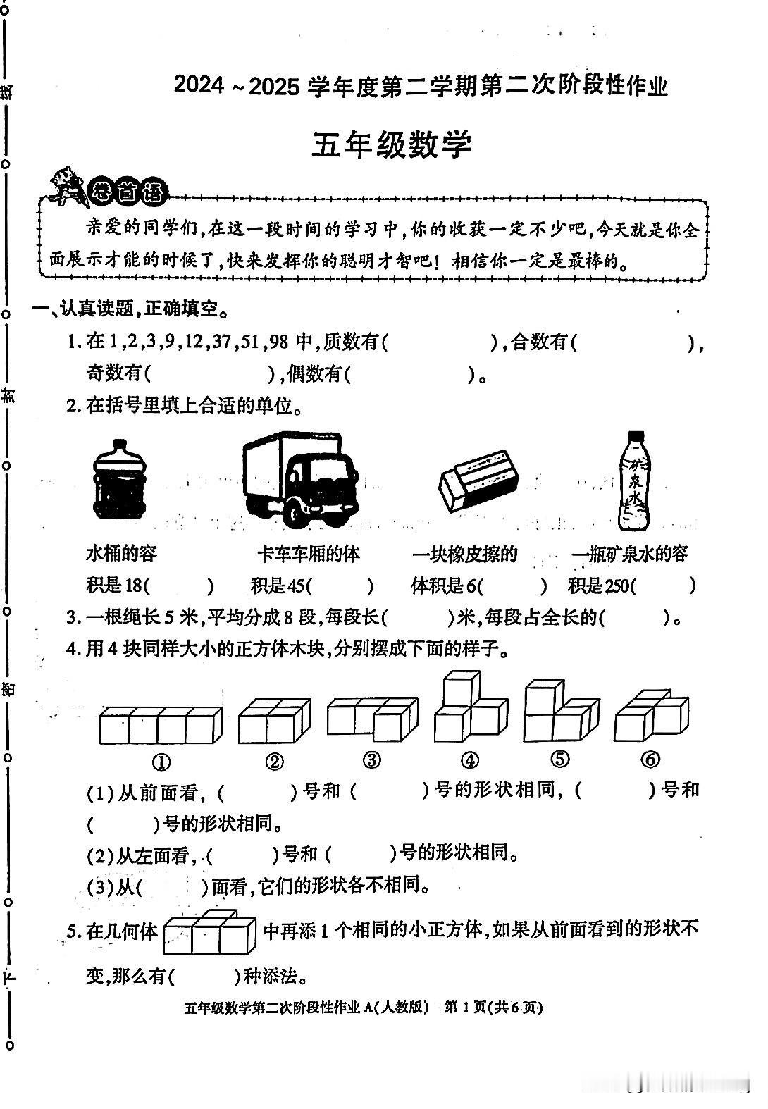 五年级下册数学阶段作业（4），挑战你的智慧！范围：观察物体～最大公因数。