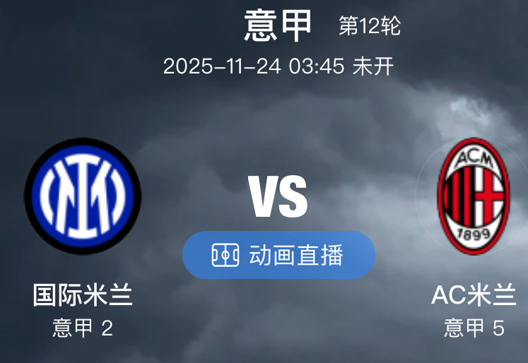 国际米兰VsAC米兰（情报）1.国际米兰主力中场姆希塔良+右翼卫邓弗里斯缺阵!