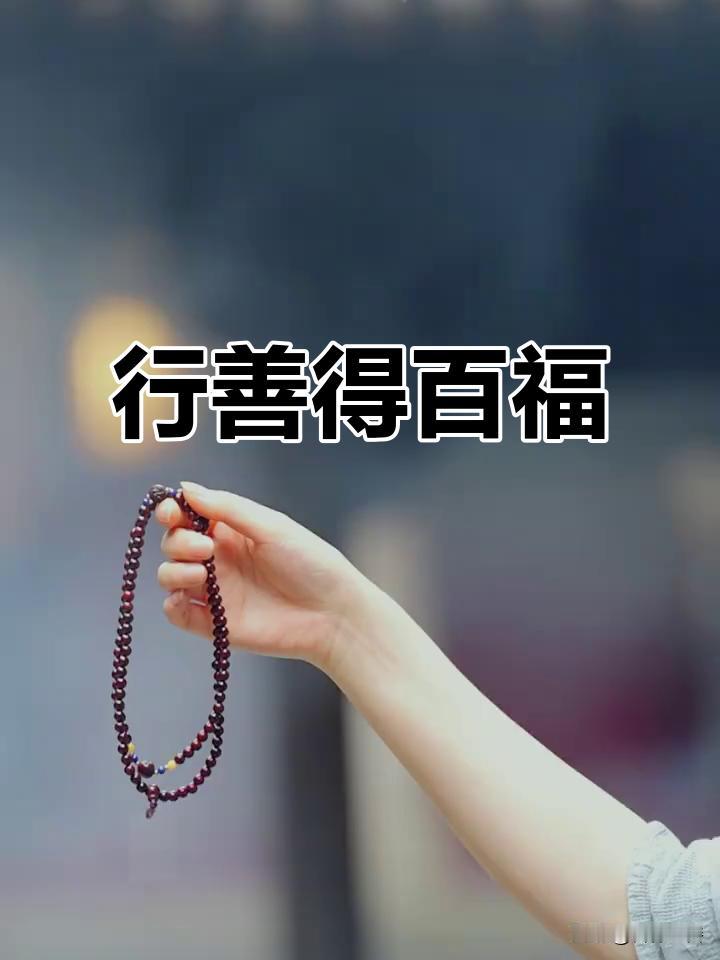 人行善，天必护；人积德，福自来人活一世，别总算计得失。最好的靠山，是心底