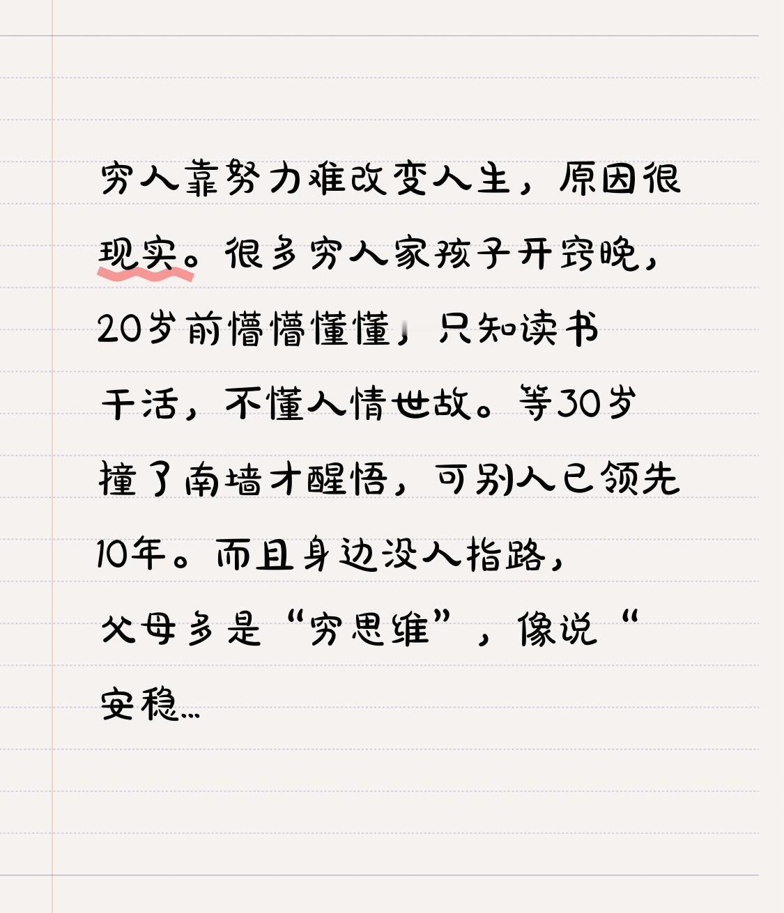 穷人靠努力难改变人生，原因很现实。很多穷人家孩子开窍晚，20岁前懵懵懂懂，只知