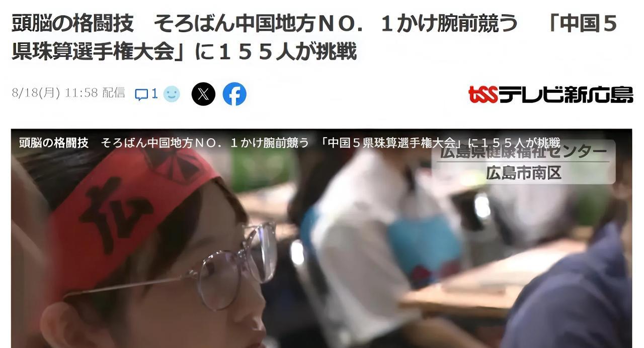 日本广岛举办青少年珠算大赛日媒8月18日报道：在日本，“珠心算”被称为”头脑格