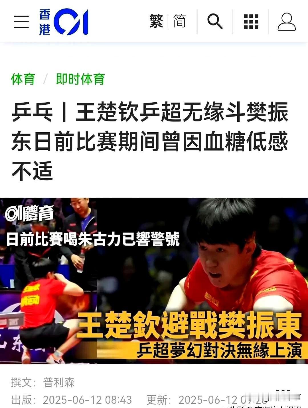 港媒实话实说，可是网友不干了！这次乒超王楚钦因为低血糖未能迎战樊振东，引起了