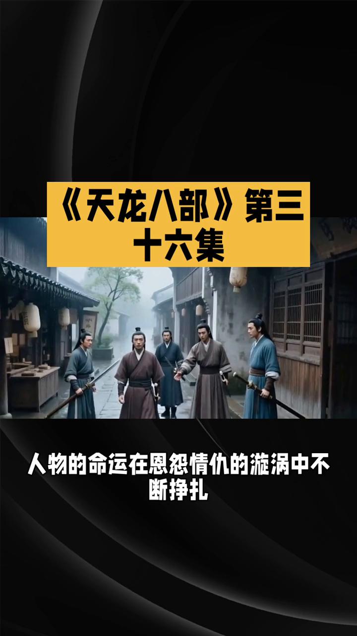 《天龙八部》第三十六集。《天龙八部》第三十六集，恩怨交织与人性挣扎。82版《天