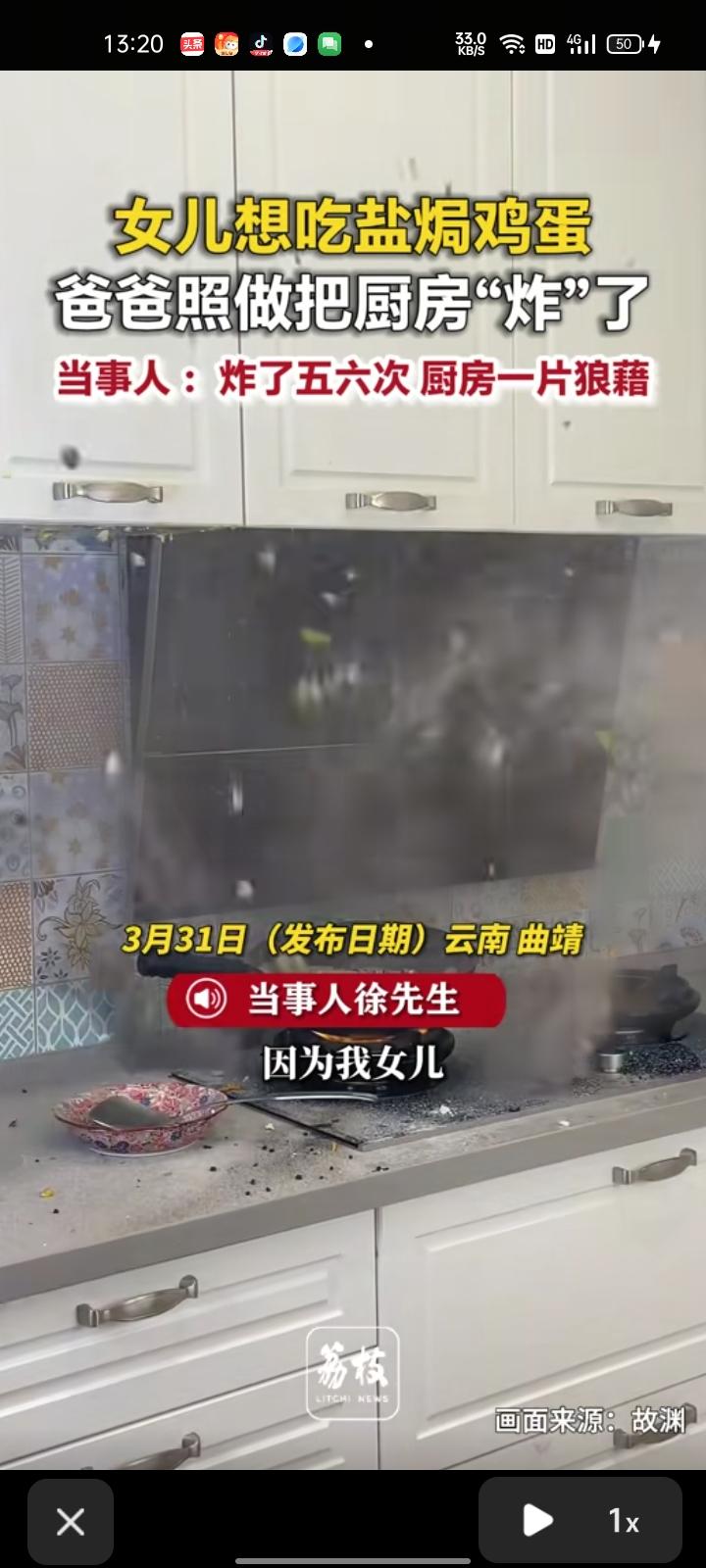 3月30日，云南曲靖。网友发视频称，女儿想吃盐焗鸡蛋，自己就照着视频操作，不知是