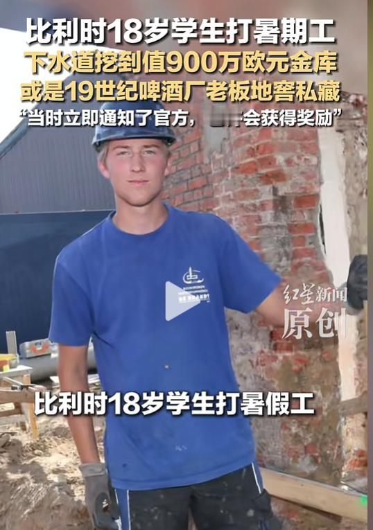好家伙！你敢信吗？一个18岁的小伙子，暑假打个零工挖下水道，一铲子下去——金条、