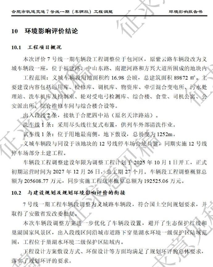 合肥轨道交通7号线一期/12号线义城车辆段环评征求意见稿发布。2020年开工建设