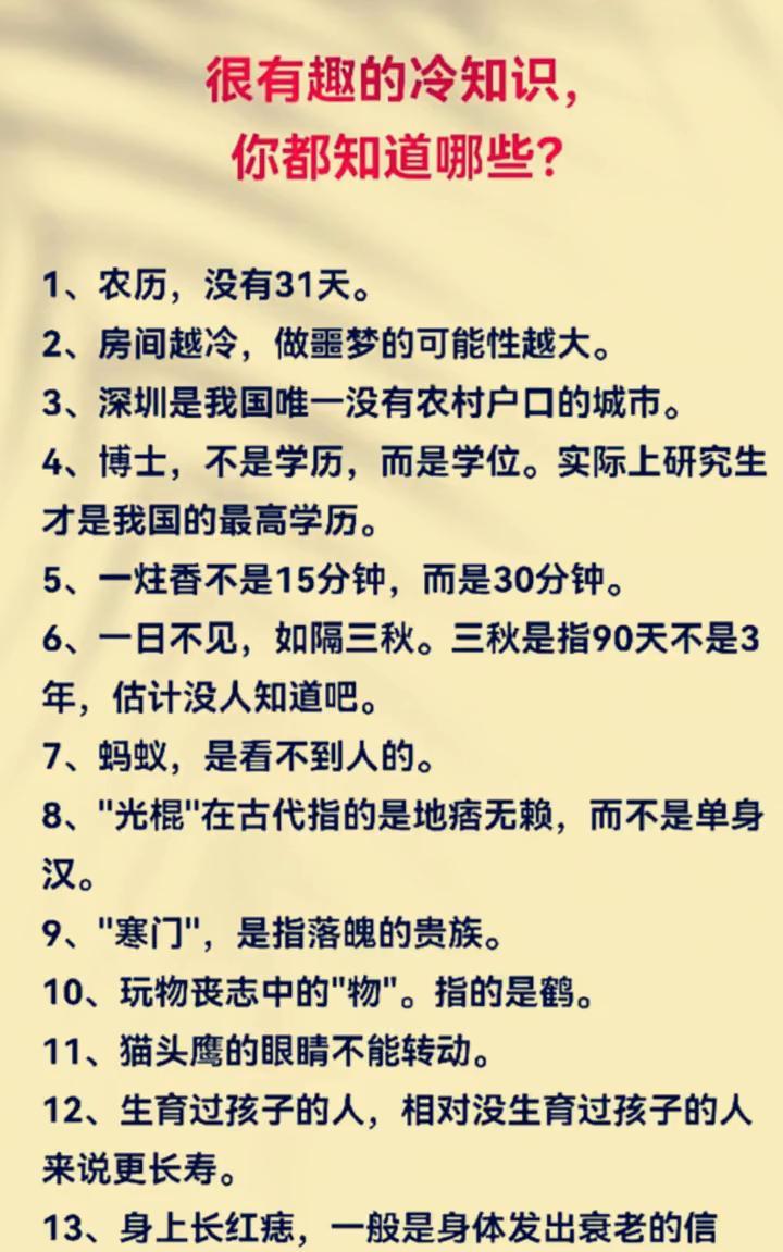 很有趣的冷知识，你都知道哪些？·1、农历，没有31天。·2、房间越冷，做噩梦