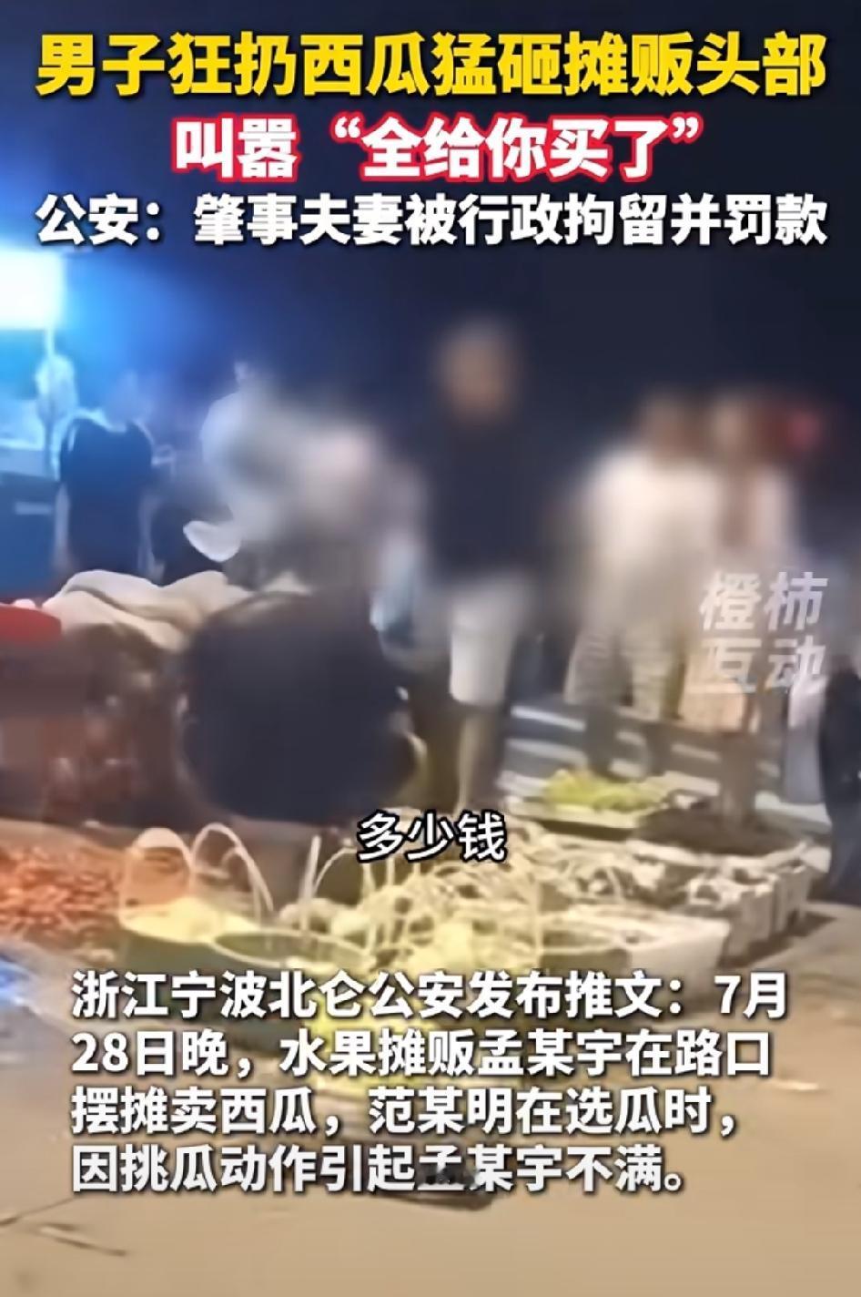 比刘华强还嚣张的这对夫妻，不断用西瓜砸摊主头部，现在被拘留了，大快人心。7月2