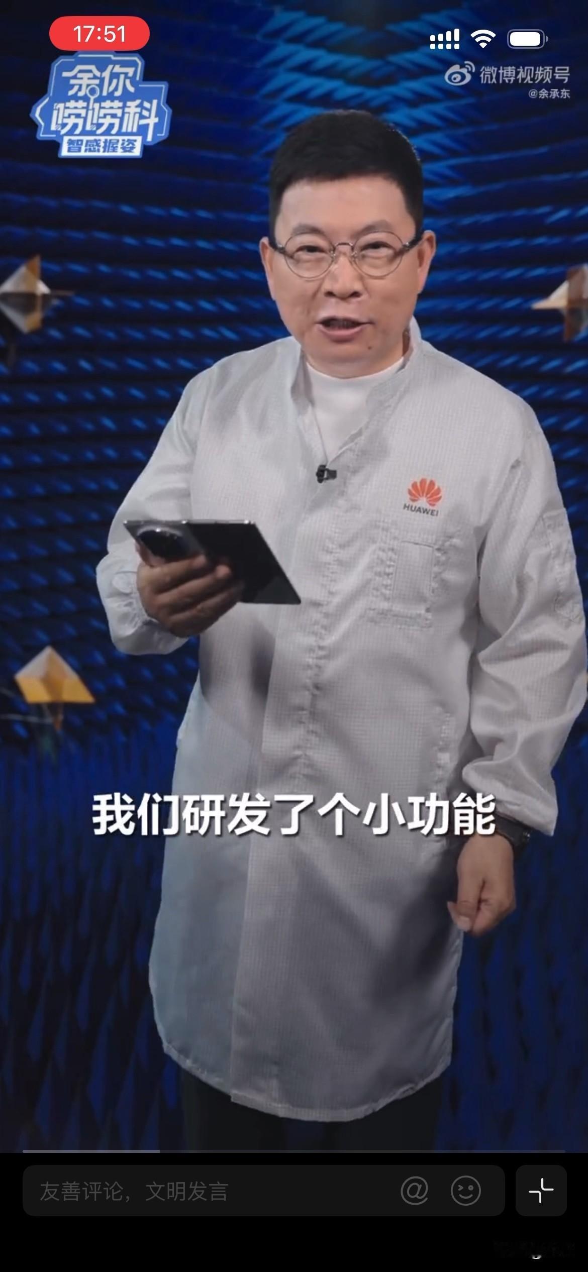 余承东:为了让大家更顺手，我们研发了一个小功能！就是刚才，余承东拿着他们的折