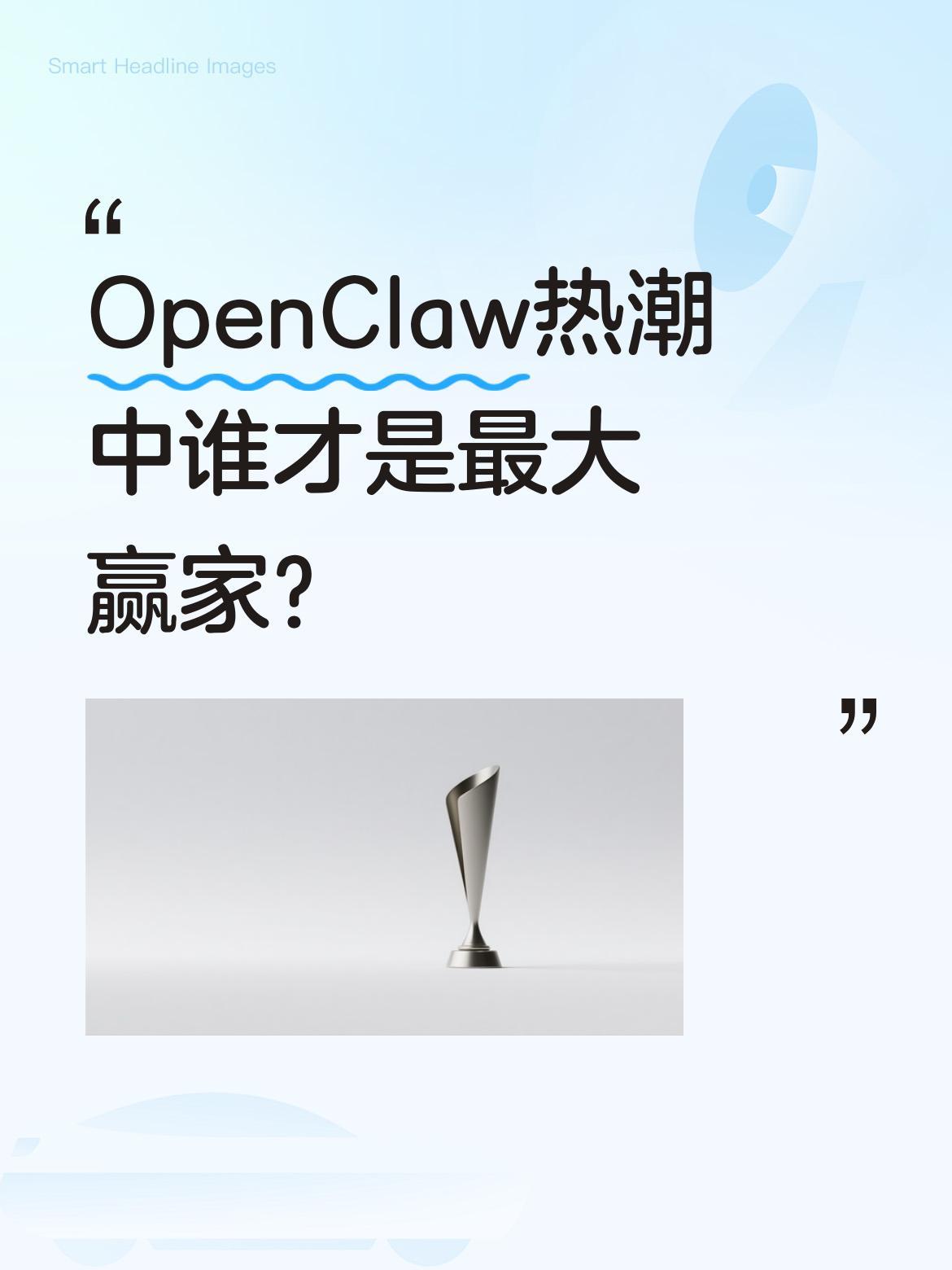 OpenClaw热潮中谁才是最大赢家？最近有消息显示，腾讯凭借前瞻性的AI布局