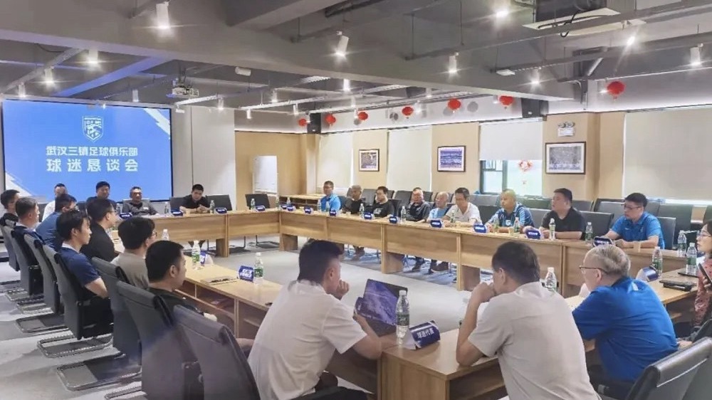 北京时间今天下午，武汉三镇足球俱乐部于光谷训练基地召开球迷恳谈会，20余名球迷代