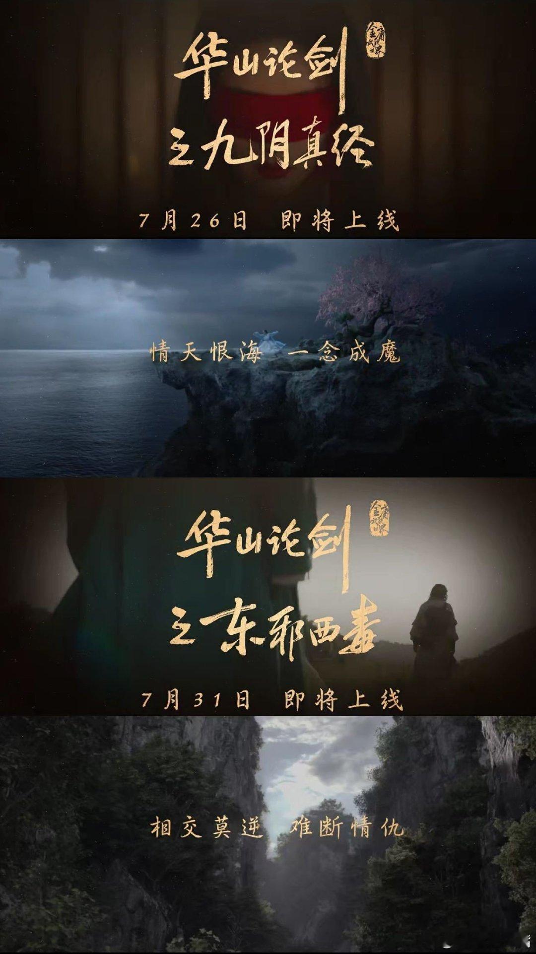 华山论剑官宣定档0726《华山论剑》四个故事：九阴真经东邪西毒南帝北丐五绝争锋金
