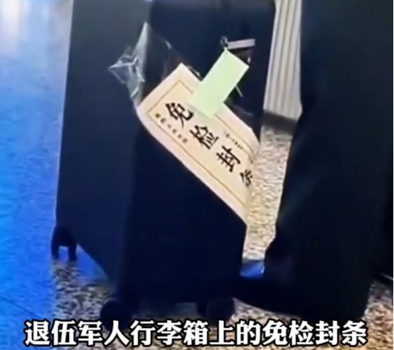 退伍军人行李箱上的免检封条是在公然搞特权吗？当然不是，之所以免检，是因为军人退伍