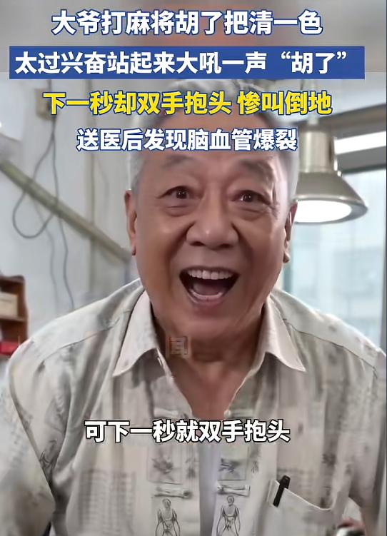 “悲剧还是发生了！”5月8日潮新闻报道，湖北武汉，一位七旬大爷打牌时，激动地猛地