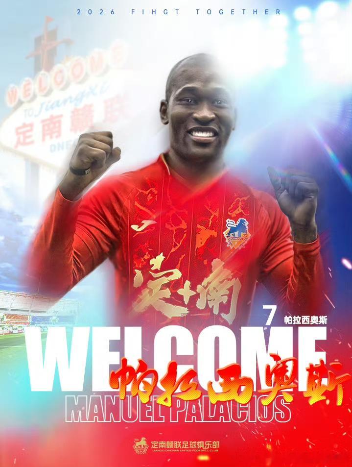 官方: 原蓉城、三镇外援帕拉西奥斯加盟定南赣联