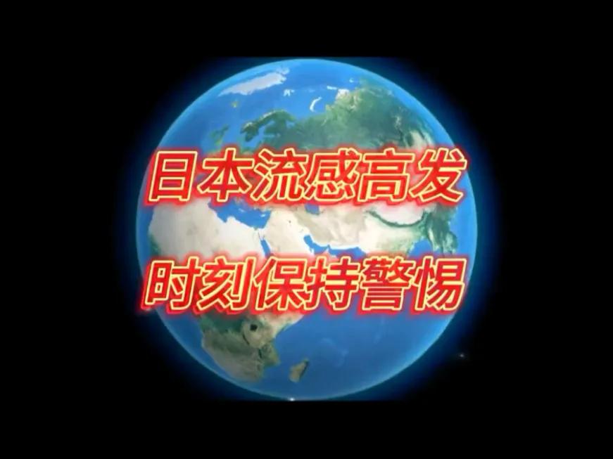 太恐怖了！美国和日本爆发流感病毒真相！美国和日本爆发流感病毒的主要原因包括以