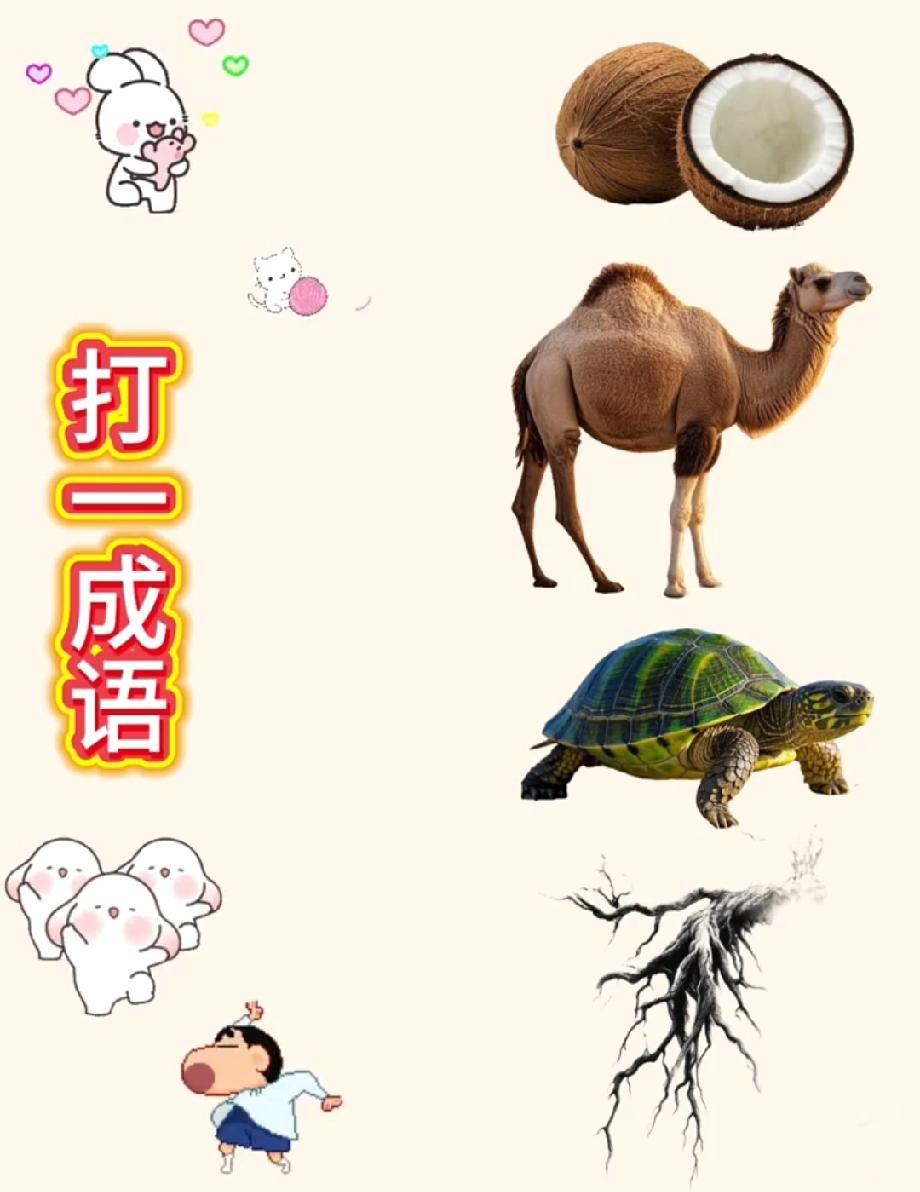 别搜答案！这“奇葩组合”的成语，90%的人第一反应全错…