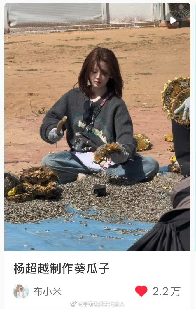 杨超越瓜子西施怎么能有人美到敲个葵花籽就能出圈[爱心]​​​