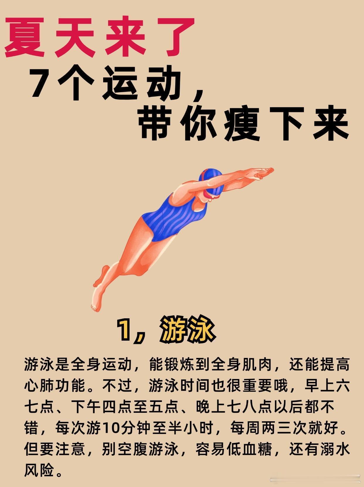 夏天最掉秤的7个运动夏天想掉秤？别错过这7个宝藏运动！燃脂超高效，轻松甩掉赘肉，