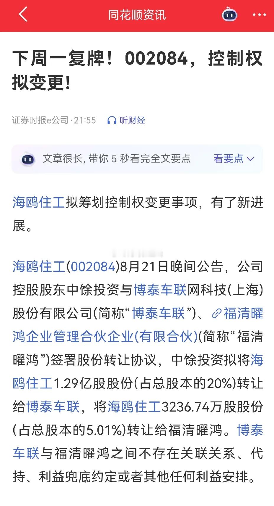 控制权变更，24日周一复牌。海鸥住工实际控制人由唐台英、戎启平变更为应臻恺。不管