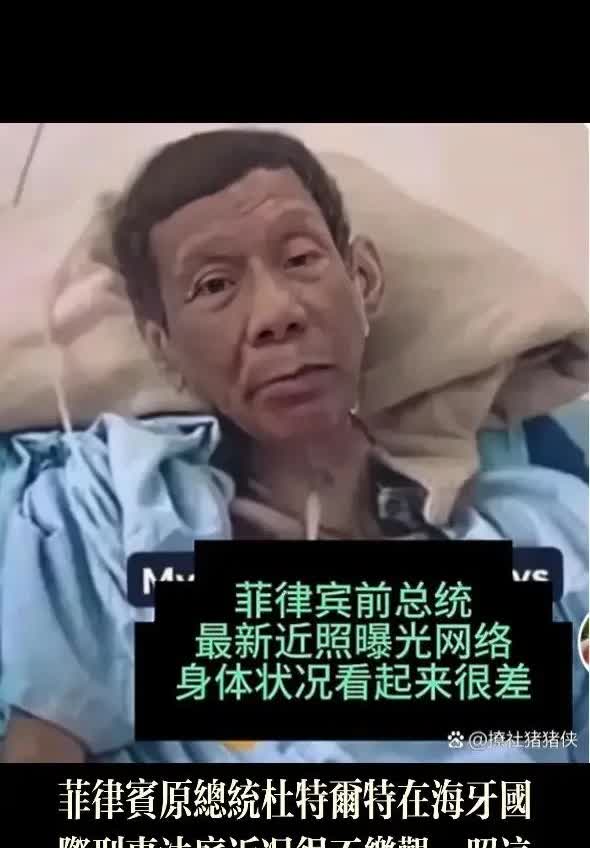 如果杜特尔特在海牙有个什么三长两短的，菲律宾国内政局必然会大乱，够小马克斯总统喝