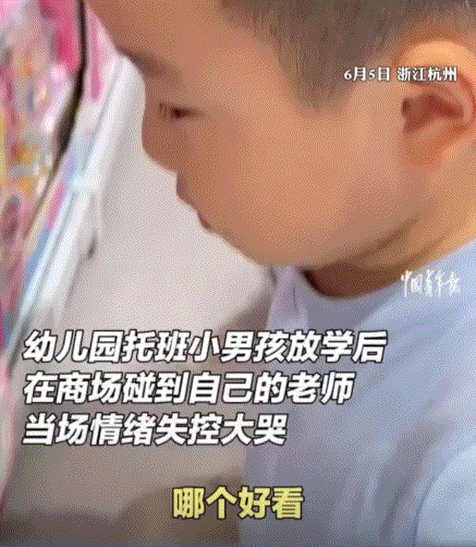 反应太真实了。浙江杭州，一小男孩幼儿园放学后，和家长高兴的逛商场，结果正好偶遇班