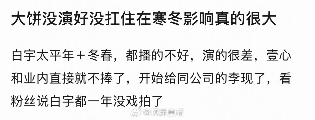 重庆号如果从一开始就传李现，不要传白宇，就没有这种白宇因为上半年连续两部大制作扑街而掉🫓的言论了出