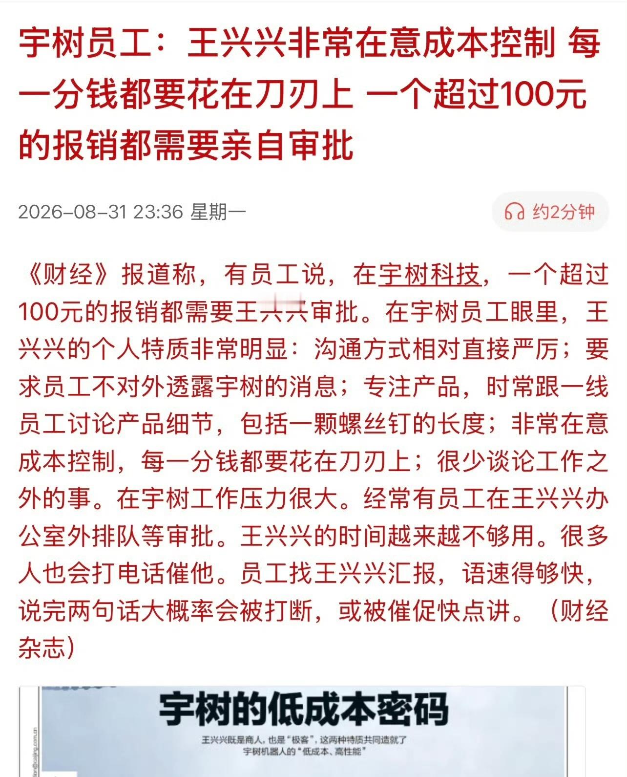 宇树科技的低成本密码！宇树员工：王兴兴非常在意成本控制，每一分钱都要花在刀刃上，