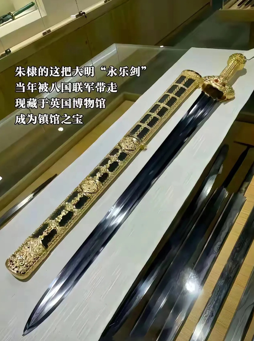 这是现藏于大英博物馆的明成祖朱棣御用的永乐宝剑，曾收藏于圆明园，后被八国联军洗劫