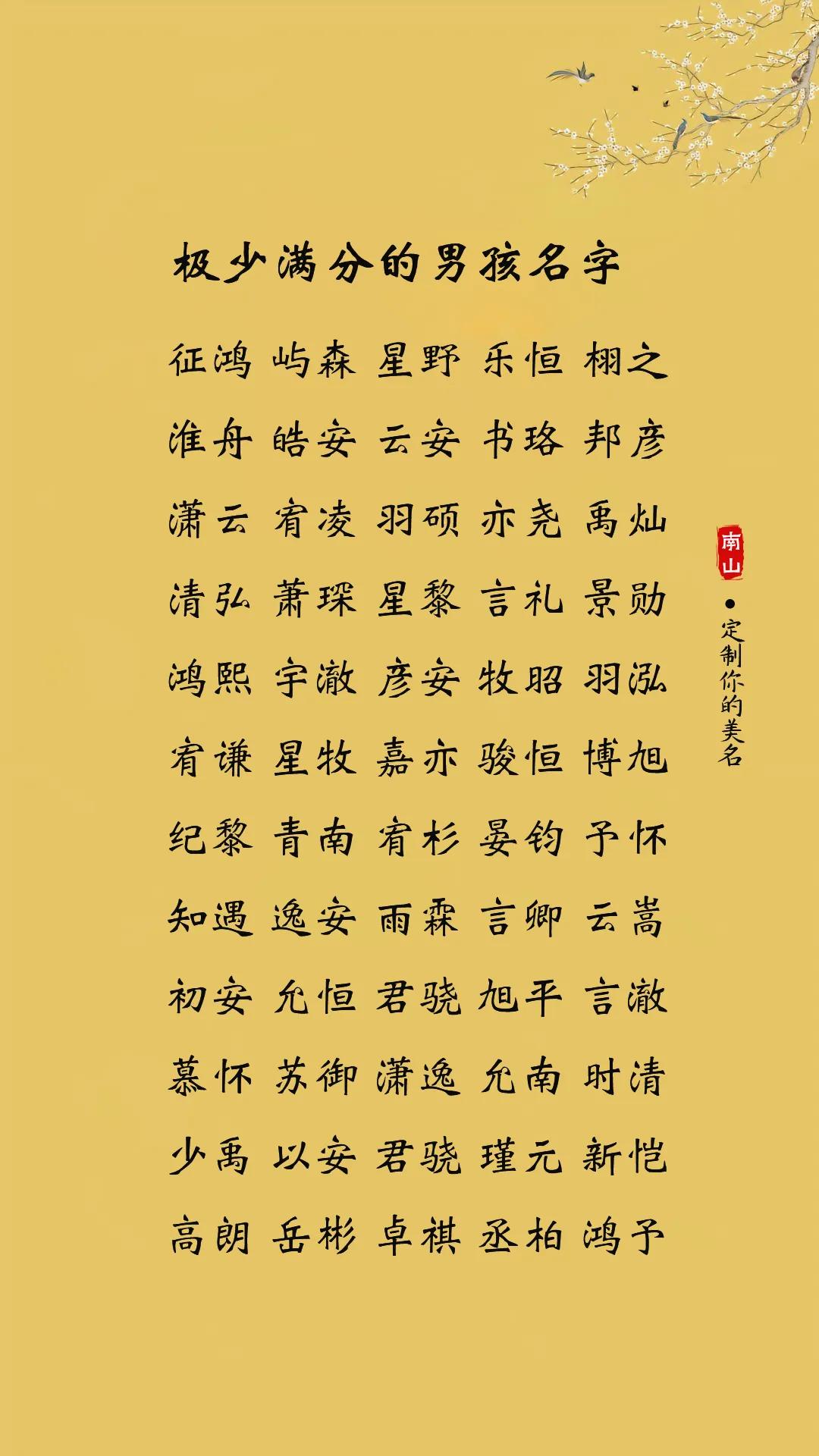 极少满分的男孩名字，朗朗上口，更有寓意新生儿蛇宝宝柏凡、简桉、展谆、