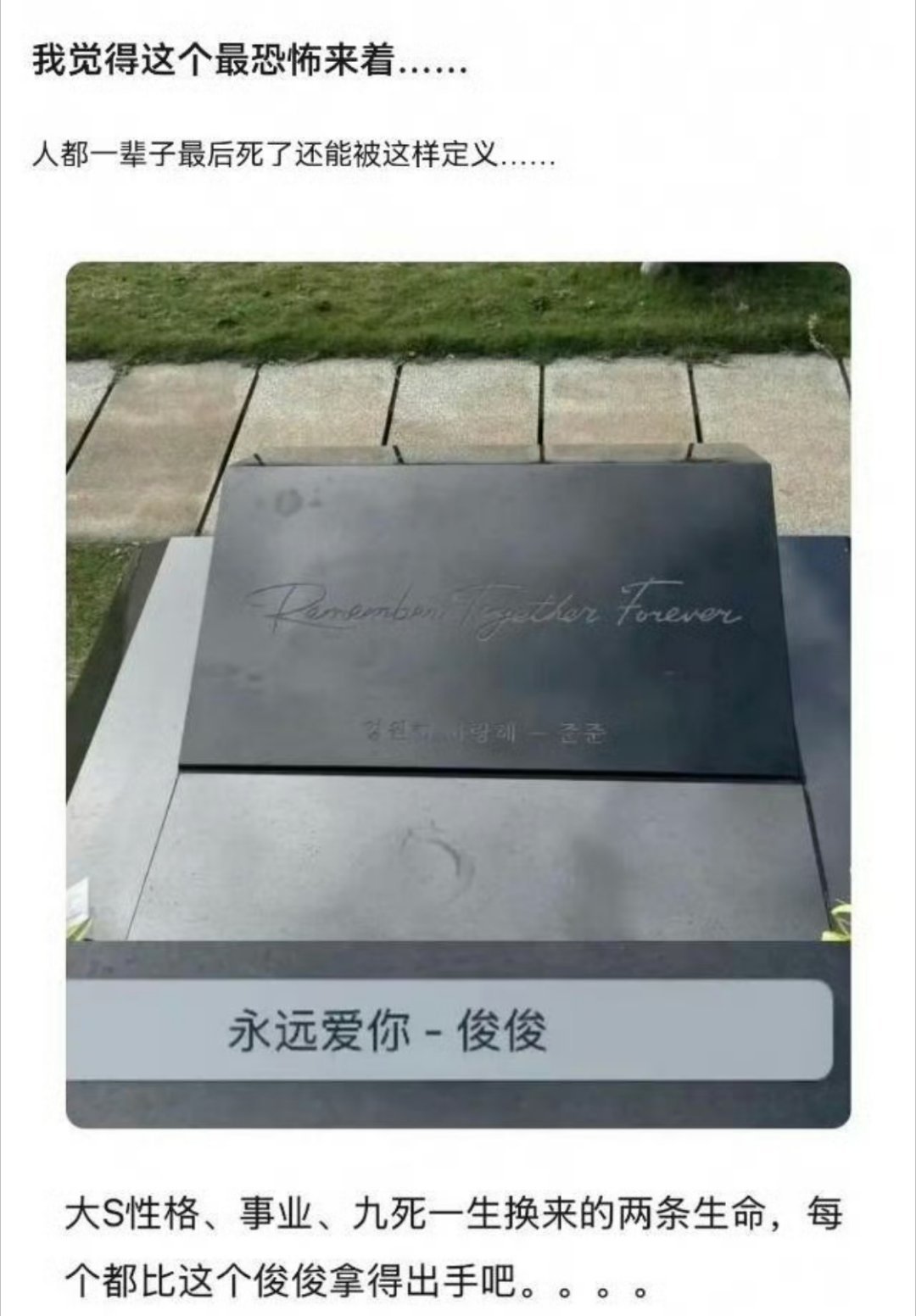 不是，大S的墓碑连自己的名字都没有吗？“永远爱你-俊俊”