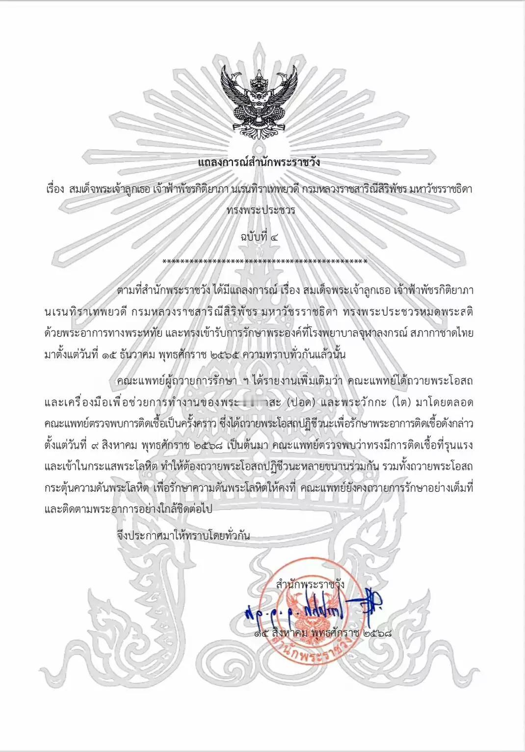 泰国的帕查拉公主还活着。自从她几年前倒下之后，一直盛传她已经病故，但是泰国官方现