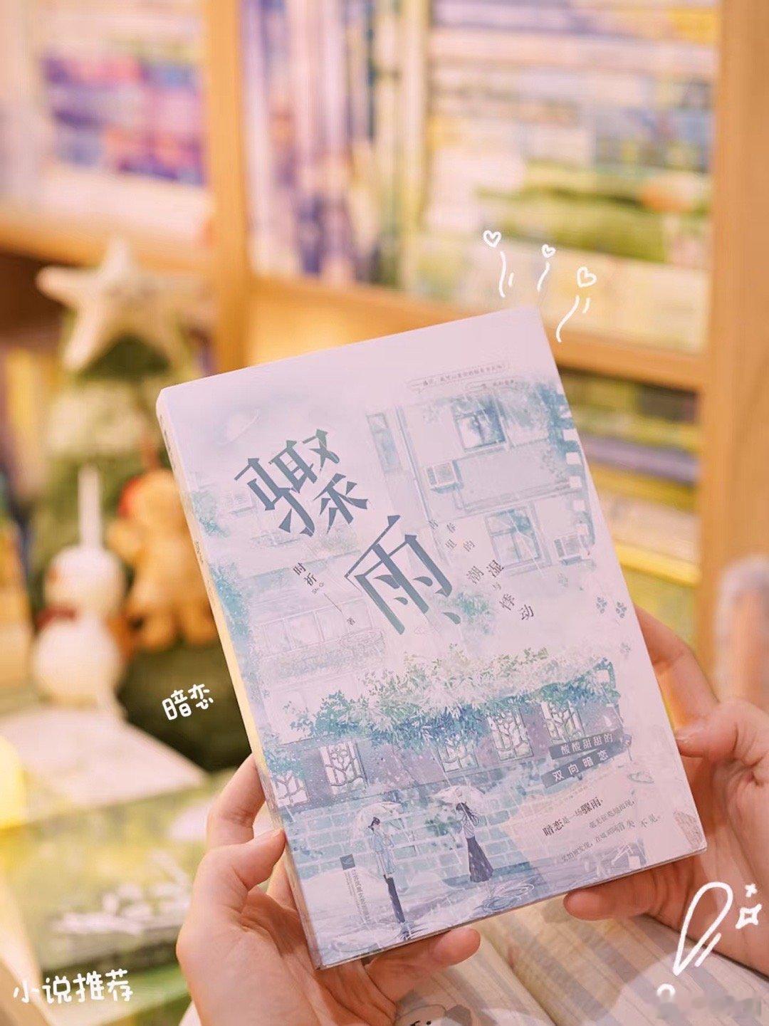 《骤雨》双向暗恋校园文🐰暗恋是一场骤雨毫无征兆的出现又怕被发现在顷刻