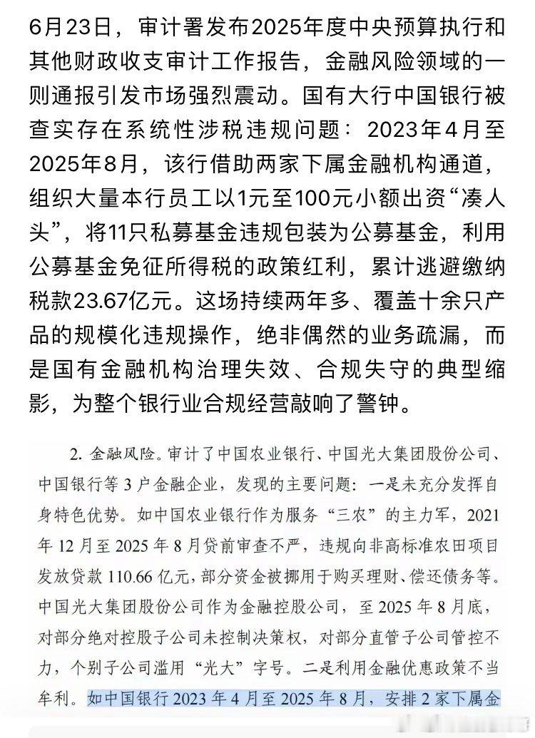 中国银行逃税近24亿元。组织本行员工1元到100元凑人头，将私募基金包装成公募基