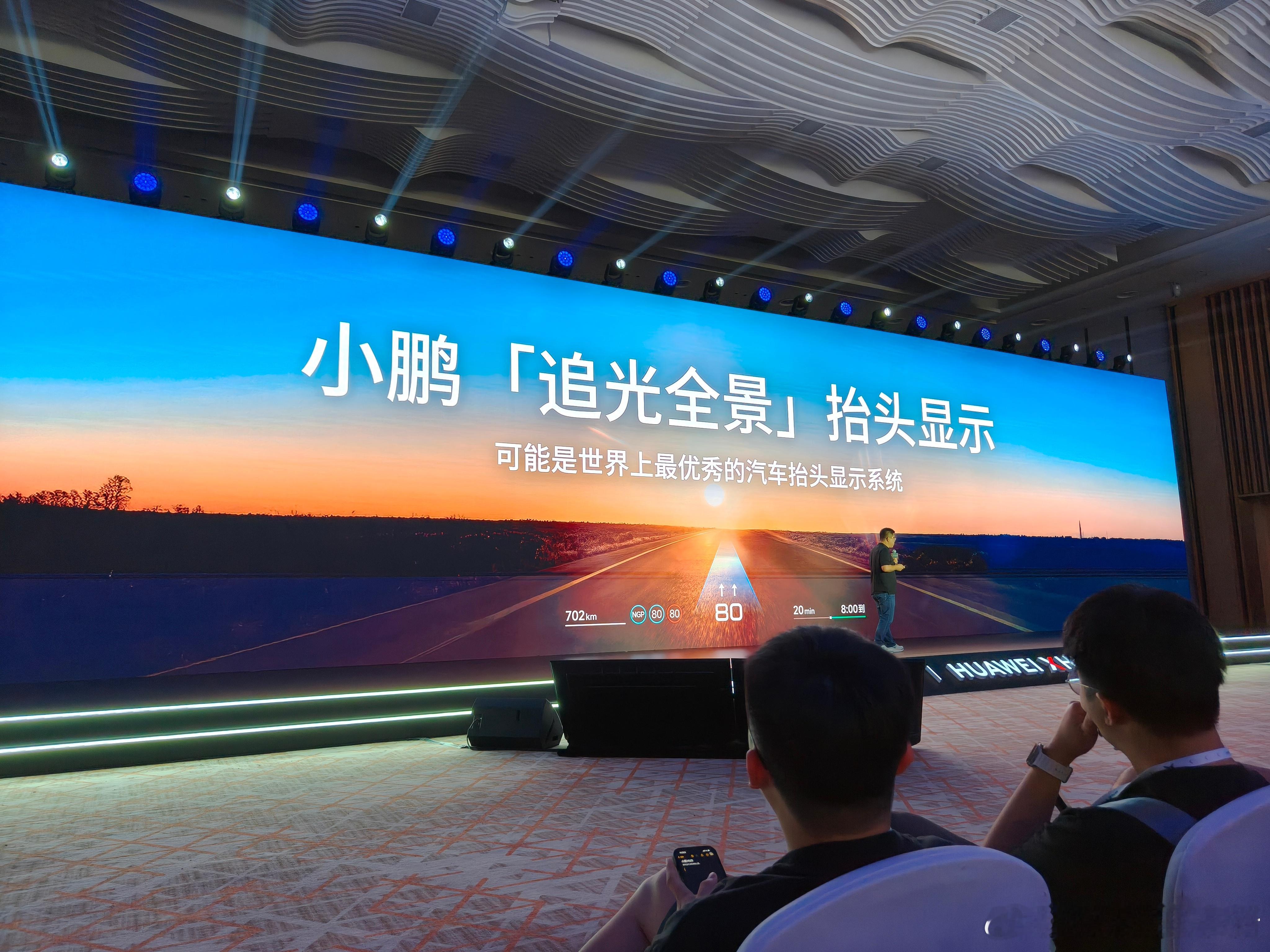 如果只是一个简单的HUD功能，为什么小鹏要大费周章地办一个发布会？这背后的意