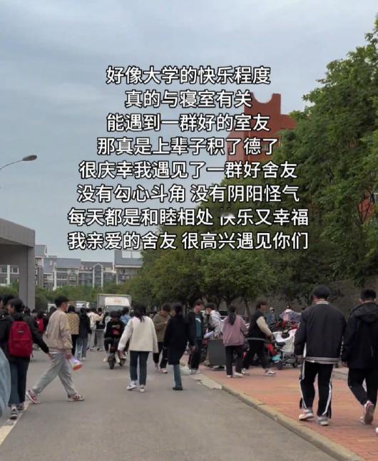 大学的快乐程度真的与寝室有关​​​