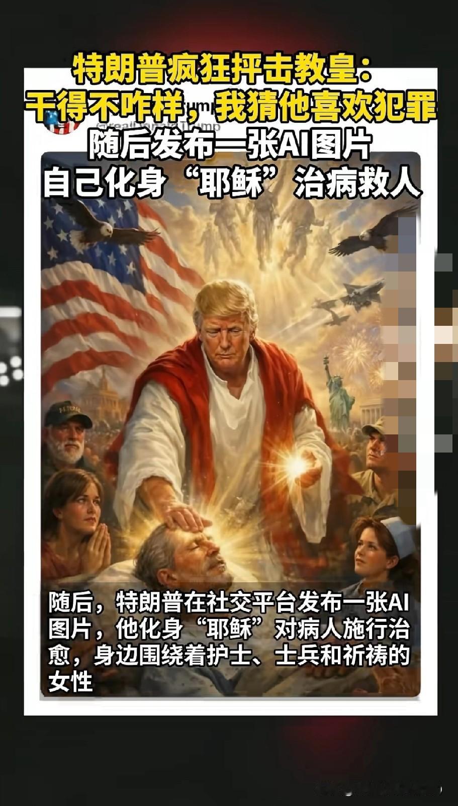 特朗普对着媒体放出狂言！直接炮轰教皇利奥十四世！“我觉得他干得不咋地，我猜他