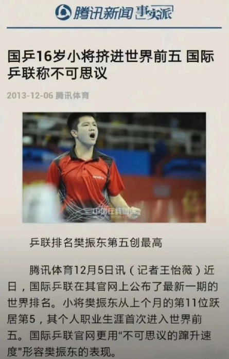 看到这篇2013年的新闻，我彻底信了。周雨说：樊振东他是可怕的，在13年的全运