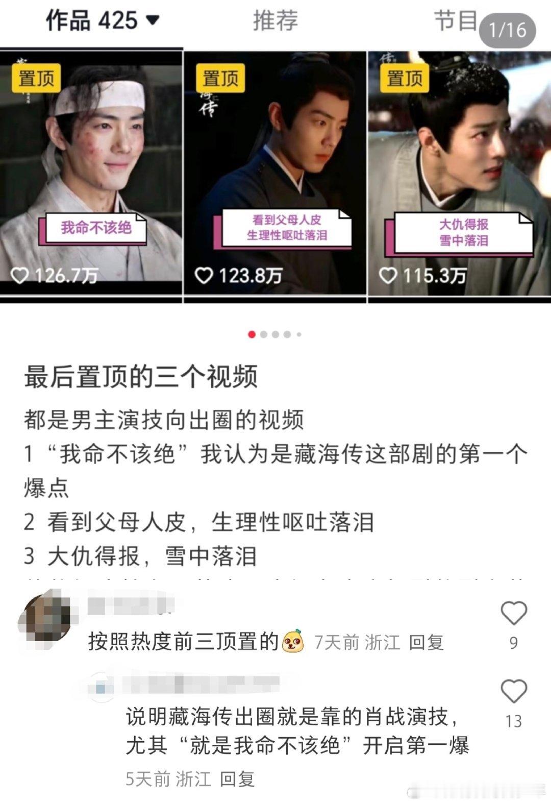 藏海传最后置顶的三个视频，都是大男主高光！藏海传大爆出圈就是靠肖战演技➕强剧情！