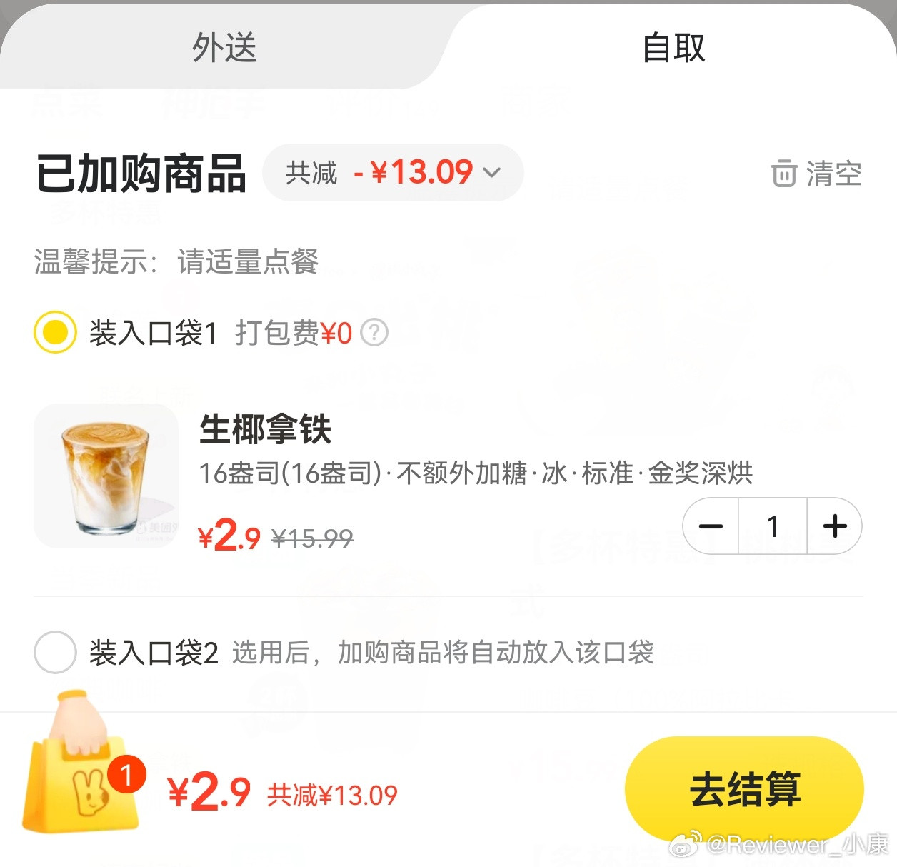 美团外卖，选自取，库迪生椰拿铁2.9块，资本家还能挣到钱吗？[哭哭]​​​