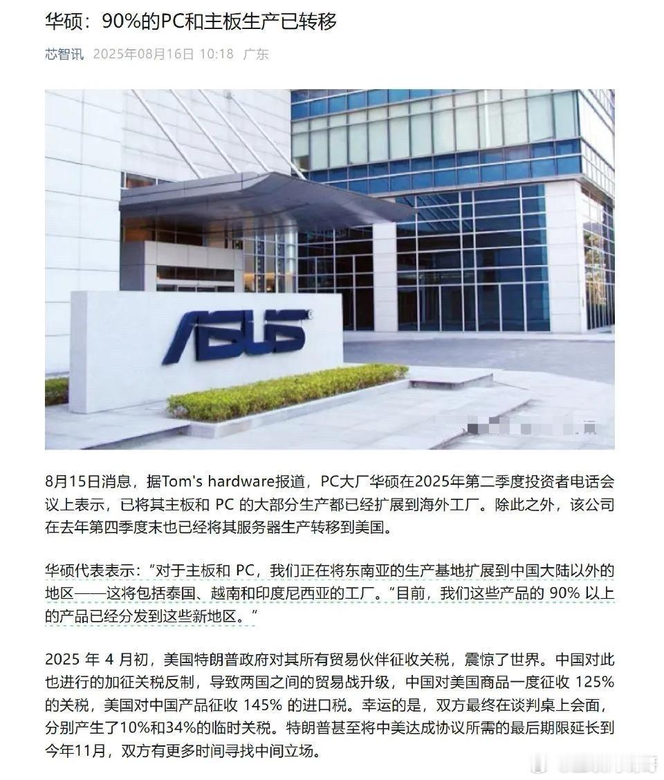 主板巨头华硕90%的PC和主板生产已转移出中国大陆，看起来华硕这个牌子，在国内