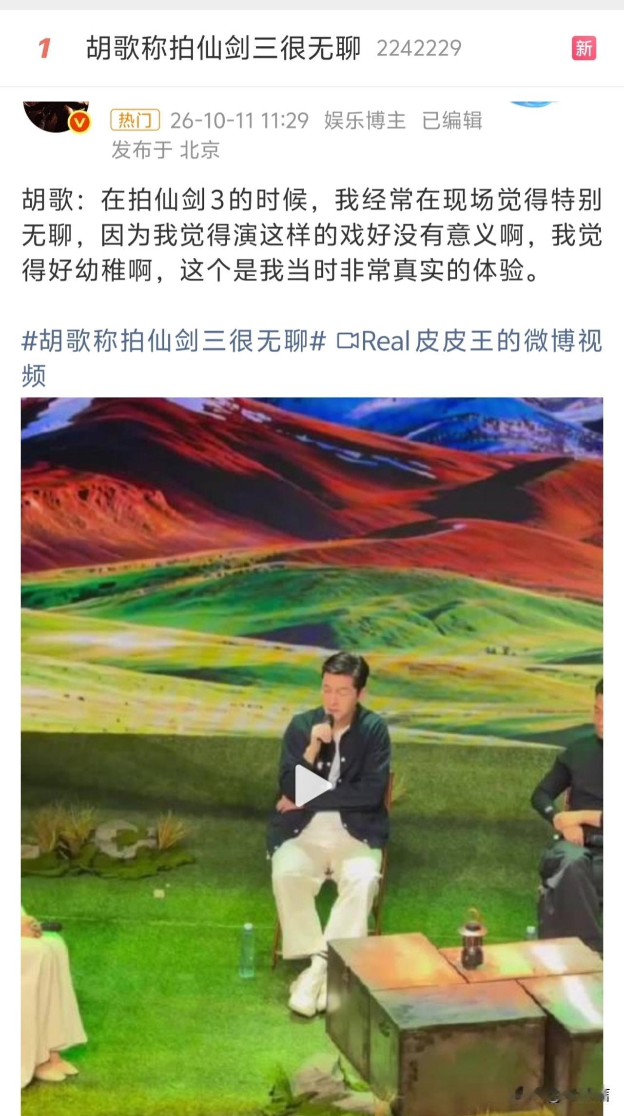 演员背刺作品？胡歌这情商也是没谁了……10月11号，“胡歌称拍仙剑三很无聊”直