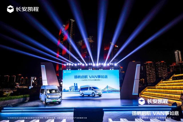 长安凯程V919全球预售开启,11.99万元起!扬帆启航,VAN事如意
