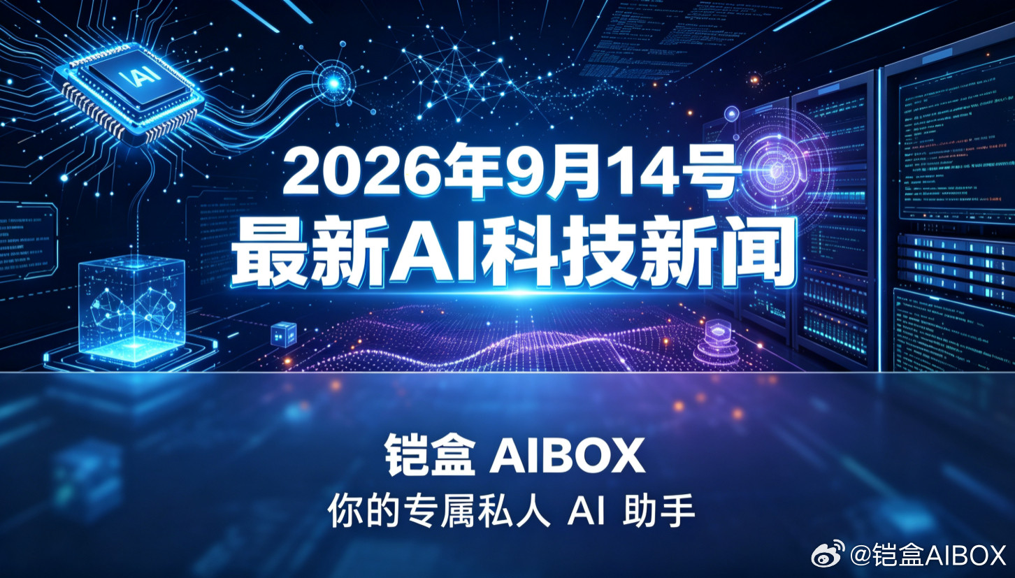 #2026-09-14AI最新科技快讯#铠盒AIBOX-你的专属私人AI助手####国内动态1.**