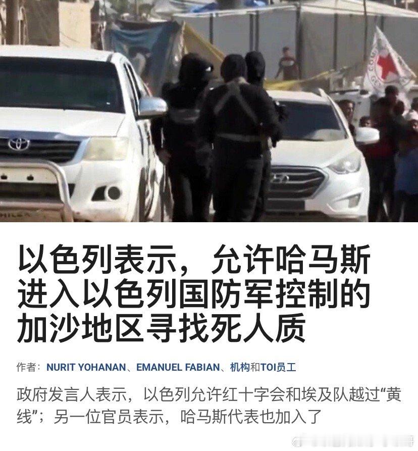 ‼️哈马斯以色列第一次允许哈马斯代表进入以色列控制的加沙地区寻找人质遗体。埃及人