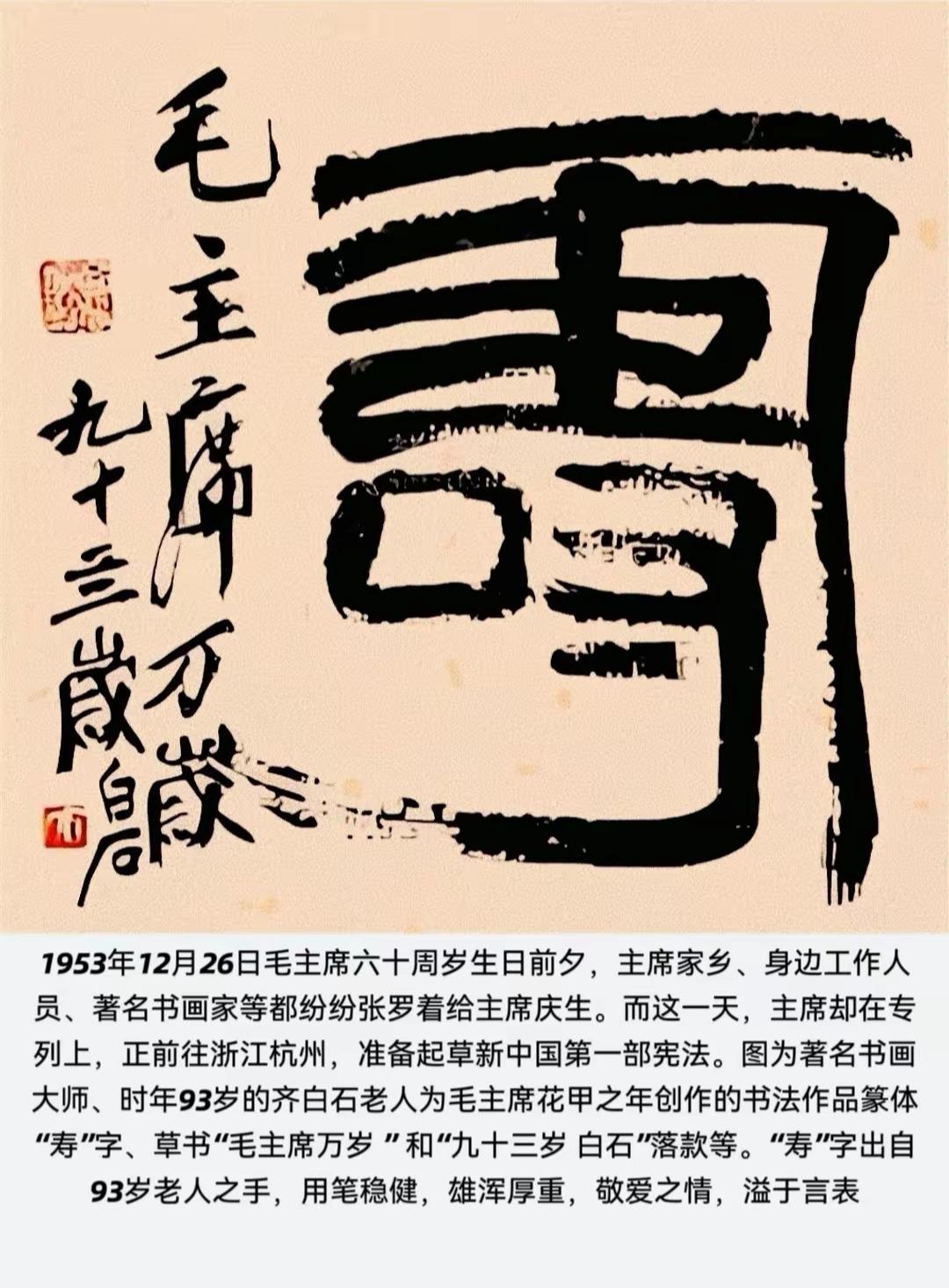 93岁老人齐白石写给毛主席写的“寿”字！齐白石不愧是艺术大师，也是一位书法篆刻高